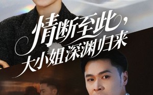 情断至此大小姐深渊归来（63集）短剧夸克网盘高清流畅在线看
