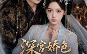 深宫娇色之后妃成长记！（119集）短剧夸克网盘在线看超爽