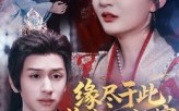 缘尽于此你我一别两宽（62集）短剧夸克网盘全集免费看