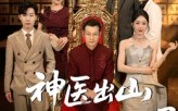 神医出山我为闺女选女婿（71集）短剧夸克网盘超清在线看