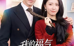 我的福气老婆超能打（60集）短剧夸克网盘完整剧情在线看