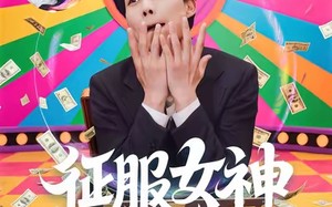征服女神三十六计（58集）短剧夸克网盘超清画质在线看