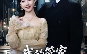 我的管家是大佬（60集）短剧夸克网盘高清全集任意看