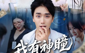 我有神瞳能看穿一切（74集）短剧夸克网盘高清流畅在线看