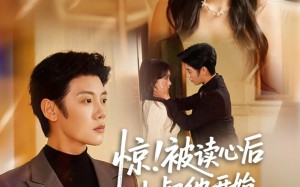 惊！被读心后小叔他开始撬墙角啦（81集）短剧夸克网盘精彩剧情在线看