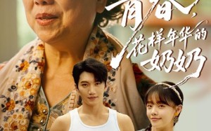 重返青春，花样年华的奶奶（78集）短剧夸克网盘无广告畅享观看