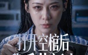 打开空棺后我重获新生（60集）短剧夸克网盘免费看精彩全集