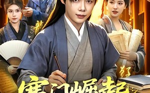 寒门崛起：我在古代用诗词打脸所有人（136集）短剧夸克网盘畅享全集观看