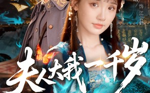 夫人大我一千岁（82集）短剧夸克网盘全集免费畅享看