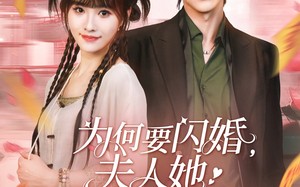 为何要闪婚夫人她五行缺钱啊（80集）短剧夸克网盘精彩片段集锦免费看