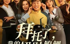 拜托了，我的招财锦鲤（59集）短剧夸克网盘高清在线免费看全集