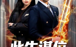 此生谋位不谋心（67集）短剧夸克网盘完整版畅快看