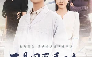 不是国医看不起，急诊更有性价比（66集）短剧夸克网盘完整版畅看