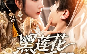 黑莲花养成手册（60集）短剧夸克网盘高清完整版一次看过瘾
