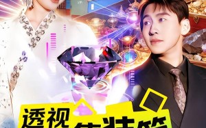 透视从集装箱寻宝开始（117集）短剧夸克网盘全集免费畅看