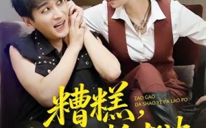 糟糕，大少爷怕老婆（84集）短剧夸克网盘在线看全集不卡