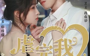 虐完我，霸总追妻火葬场（103集）短剧夸克网盘免费看全集过瘾