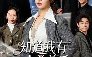 知道我有三个弟弟后，男友不装了（65集）短剧夸克网盘免费在线看全剧