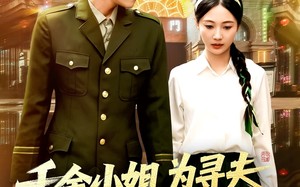 千金小姐为寻夫花光全部家产（106集）短剧夸克网盘独家资源抢先看