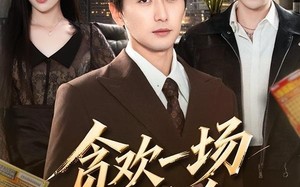 贪欢一场负千金（75集）短剧夸克网盘全集免费在线观