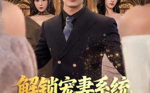 解锁宠妻系统，你宠谁呢（81集）短剧夸克网盘畅享全集观看