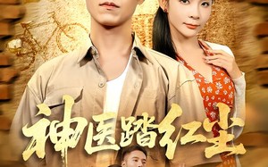 神医踏红尘(71集)短剧夸克网盘免费看全集不卡顿 神医踏红尘(71集)短剧夸克网盘免费看全集不卡顿