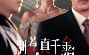 别惹真千金她会反狙（76集）短剧夸克网盘全集高清在线观看