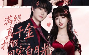 满级真千金打假团宠白月光（71集）短剧夸克网盘全集免费畅快看