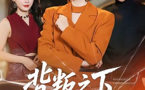 背叛之下，她清算一切（69集）短剧夸克网盘全集在线免费观