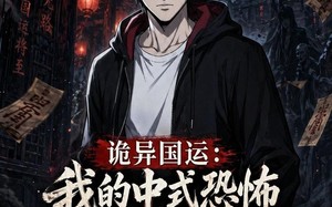 诡异国运：我的中式恐怖吓哭全球2（76集）短剧夸克网盘高清视频免费看全集