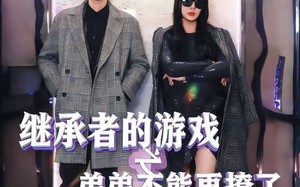 继承者的游戏之弟弟不能再撩了（63集）短剧夸克网盘精彩剧情抢先看