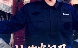 让你当门卫，你娶了女业主（70集）短剧夸克网盘免费畅享全集看