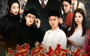 逆局擒凶（60集）短剧夸克网盘在线免费看全集