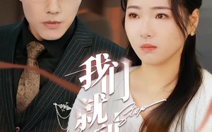 我们就到这（45集）短剧夸克网盘免费畅享全集