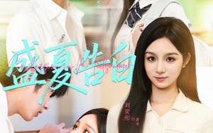 盛夏告白（80集）短剧夸克网盘无删减在线看全集