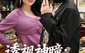 透视神瞳：鉴宝风云录（80集）短剧夸克网盘免费看全集