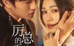 厉总的天价孕妻（42集）短剧夸克网盘免费看完整剧情