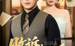 败诉被判无期的爱（60集）短剧夸克网盘完整剧情在线看