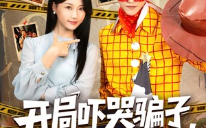 开局吓哭骗子我红了（80集）短剧夸克网盘全集高清免费看