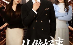 从做好事成为世界首富（80集）短剧夸克网盘免费看完整版