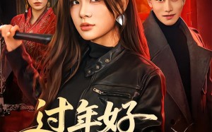 过年好太子妃（52集）短剧夸克网盘畅享全集观看