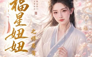 福星妞妞之悍妻有神力（60集）短剧夸克网盘完整版免费看