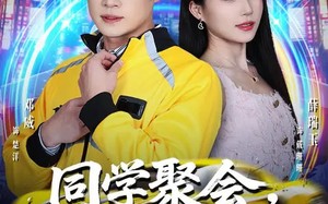 同学聚会，闭嘴吧，都别吹牛了（80集）短剧夸克网盘全集免费看