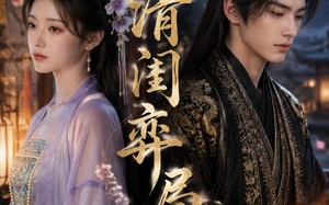 清闺弈局（59集）短剧夸克网盘免费看高清全集