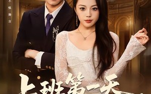 上班第一天，我娶了美女总裁（80集）短剧夸克网盘免费畅享全集