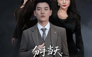 分手当天，绝美总裁倒追我（65集）短剧夸克网盘完整高清免费观