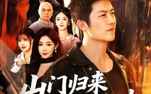 山门归来平风波（87集）短剧夸克网盘在线看全集无卡顿