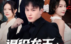 退役龙王：女总裁诓我结婚（80集）短剧夸克网盘免费畅享看全集