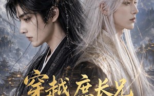 穿越庶长兄：嫡弟竟是仙帝转世！（60集）短剧夸克网盘精彩全集速看