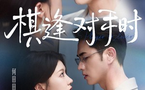 棋逢对手时（82集）短剧夸克网盘全集高清在线看